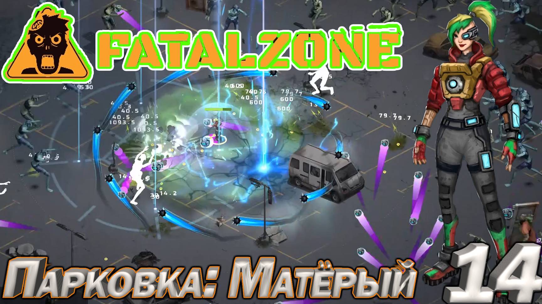 FatalZone ПАРКОВКА: МАТЁРЫЙ. Серия 14