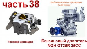 Бензиновый двигатель NGH GT35R 35CC (часть 38)