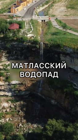 Матласский водопад в Дагестане