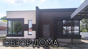 ОБЗОР ОДНОЭТАЖНОГО ДОМА В СОВРЕМЕННОМ СТИЛЕ