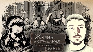 #14 РЕЗНЯ И АПОКАЛИПСИС | Жизнь и страдания господина Бранте | Прохождение