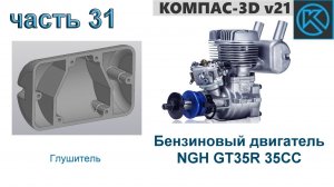 Бензиновый двигатель NGH GT35R 35CC (часть 31)