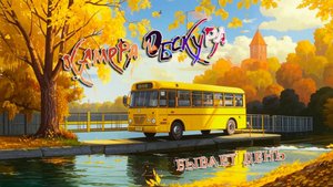 Камера Обскура "Бывает День" (2024)