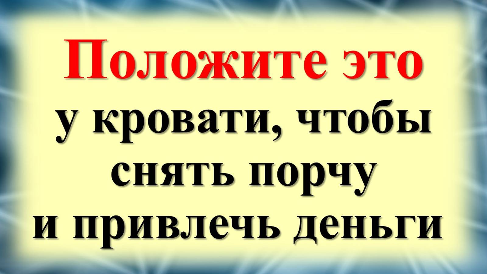 Как привлечь деньги с помощью народных практик и ритуалов. Уберите порчу, привлечете богатство с пом