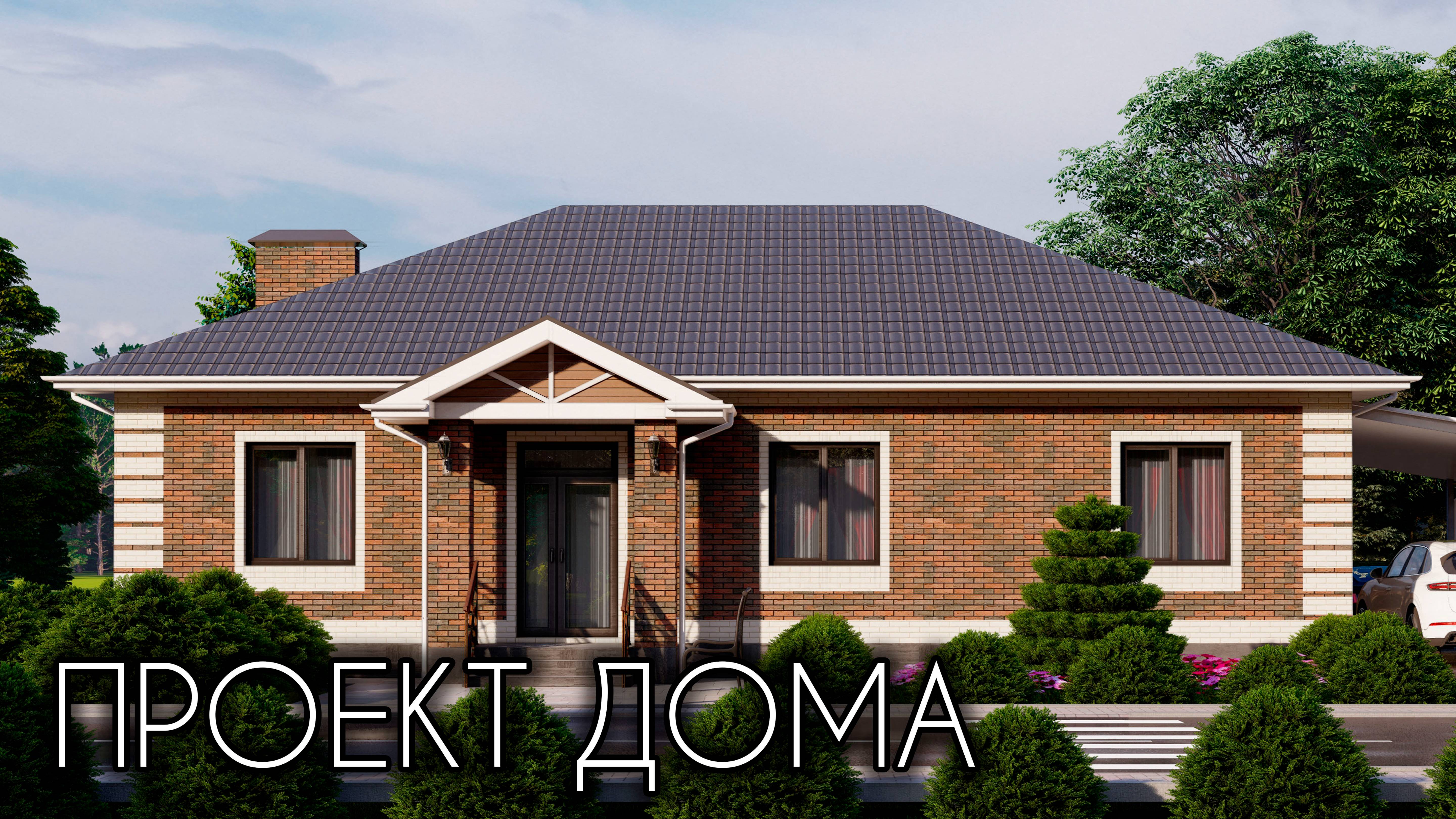 Проект одноэтажного дома с 3 спальнями 138 кв.м. смотреть онлайн