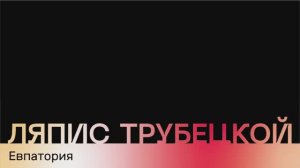 Ляпис Трубецкой - Евпатория Караоке