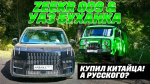 Zeekr 009 и УАЗ СГР Буханка в одним руки. Купил китайца, купишь русского? ТЕСТ ДРАЙВ ОБЗОР 2024