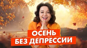 Осень без хандры. Простые способы вернуть энергию