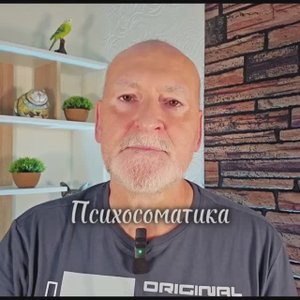 Психосоматика