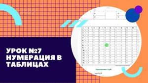 Урок №7 Работа с таблицами нумерация строк и столбцов