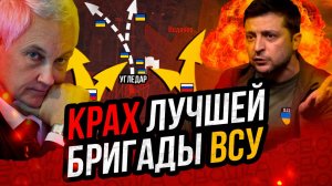 РАЗГРОМ ЛУЧШЕЙ БРИГАДЫ ВСУ ⚔️