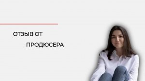 Отзыв по курсу от продюсера Юлии