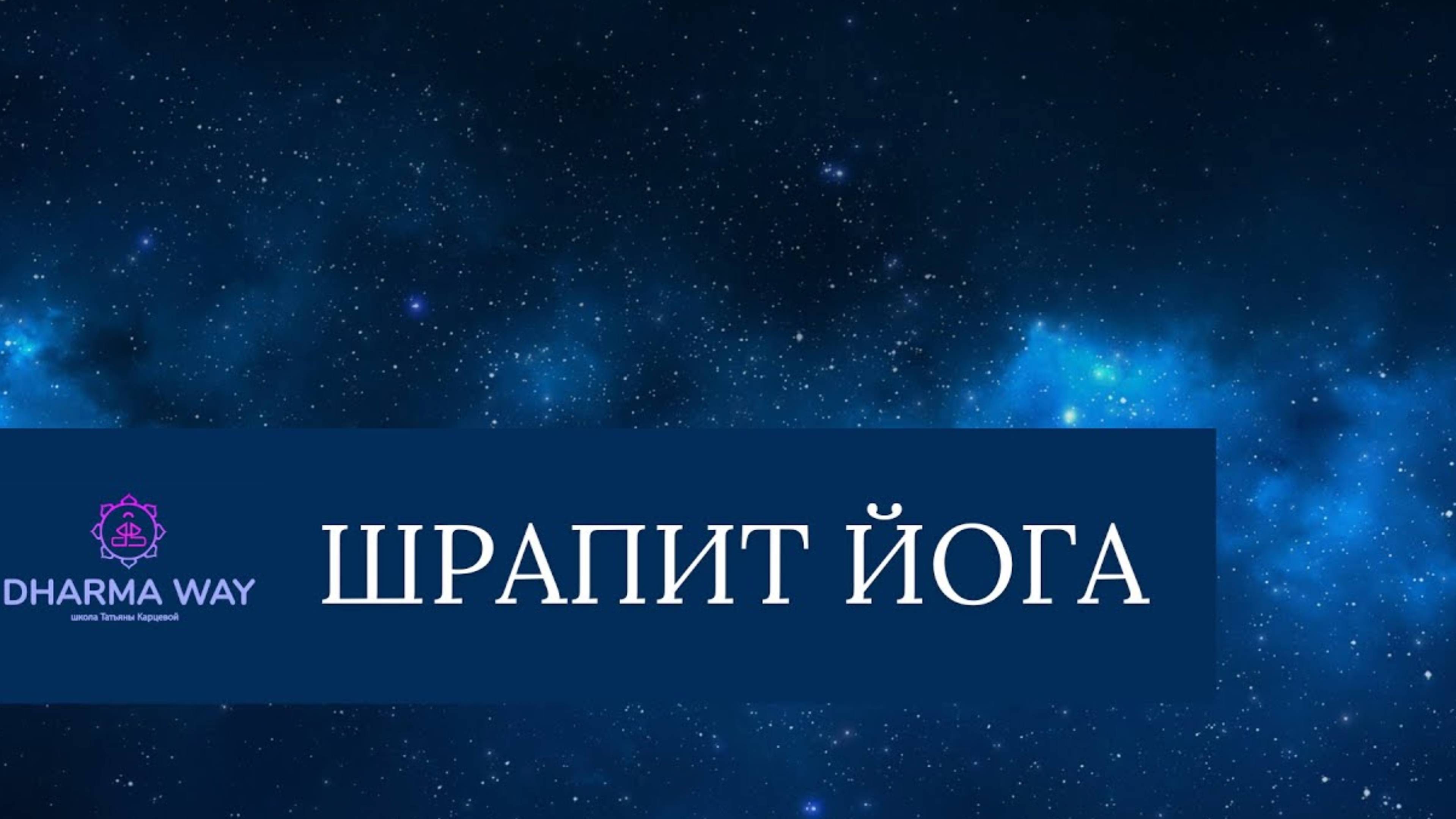 Шрапит йога. Как проклятие превратить в благословение?