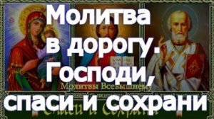 Молитва в дорогу. Господи, спаси и сохрани