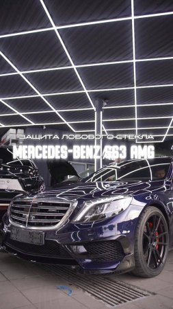 Mercedes-Benz S63 Защита лобового стекла