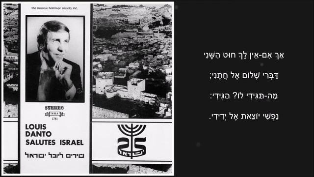 שיר עד - בין נהר פרת ונהר חידקל - מילים: ח. נחמן ביאליק | לחן: ידידיה אדמון | שירה: לואי דנטו, 1973 смотреть онлайн
