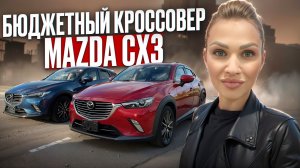 Кроссовер до 1 500 000  из Японии / Обзор MAZDA СX-3