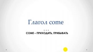 Разница между GO и COME.