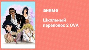 Школьный переполох 2 сезон OVA 2 (аниме-сериал, 2008)