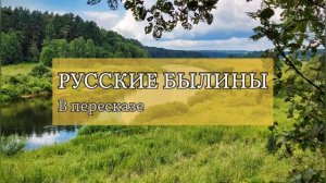 БЫЛИНЫ. ИЛЬЯ МУРОМЕЦ #русскаялитература