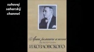 Верди Баллада Герцога из оперы Риголетто Иван Козловский