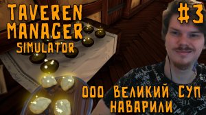 Наварил супа и нанял фею \ Tavern Manager Simulator