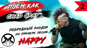 ПОЁМ КАК Chad Gray (Чед Грей). Подробный разбор вокала на примере песни Mudvayne "Happy?"