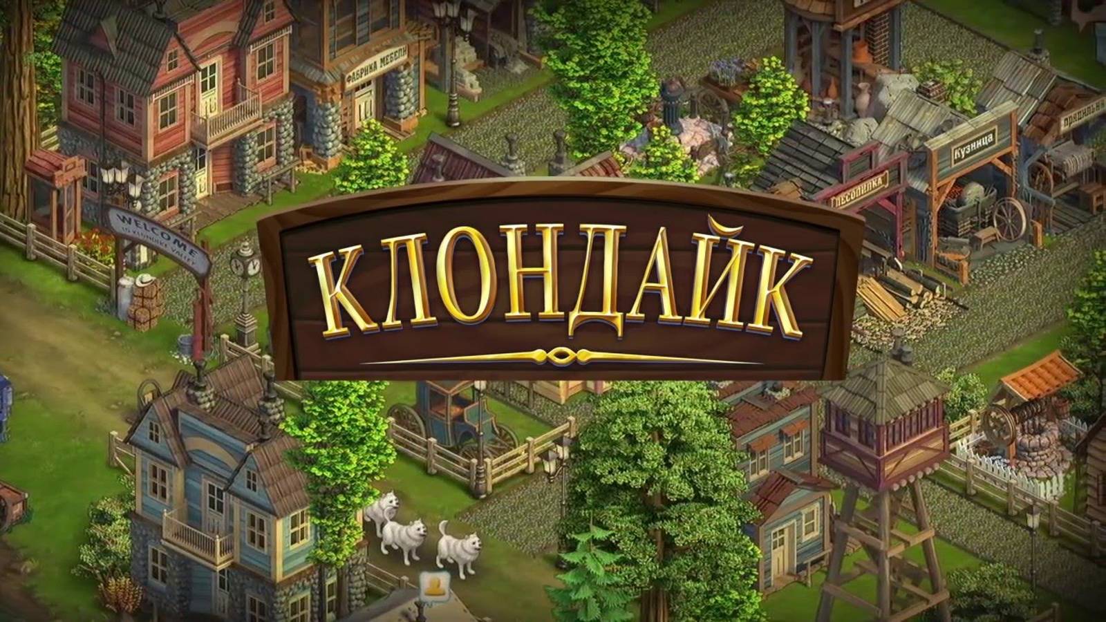 Клондайк. Парк габриэллы клондайк. Ютон клондайк. Что такое слово клондайк. Сказочный клондайк сеть магазинов бытовой.