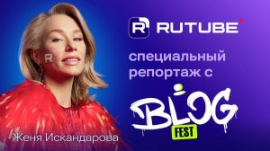 BLOGFEST. Специальный репортаж