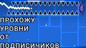 ПРОХОЖУ УРОВНИ ОТ ПОДПИСЧИКОВ