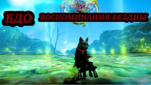 БДО МАГНУС ВОСПОМИНАНИЯ БЕЗДНЫ