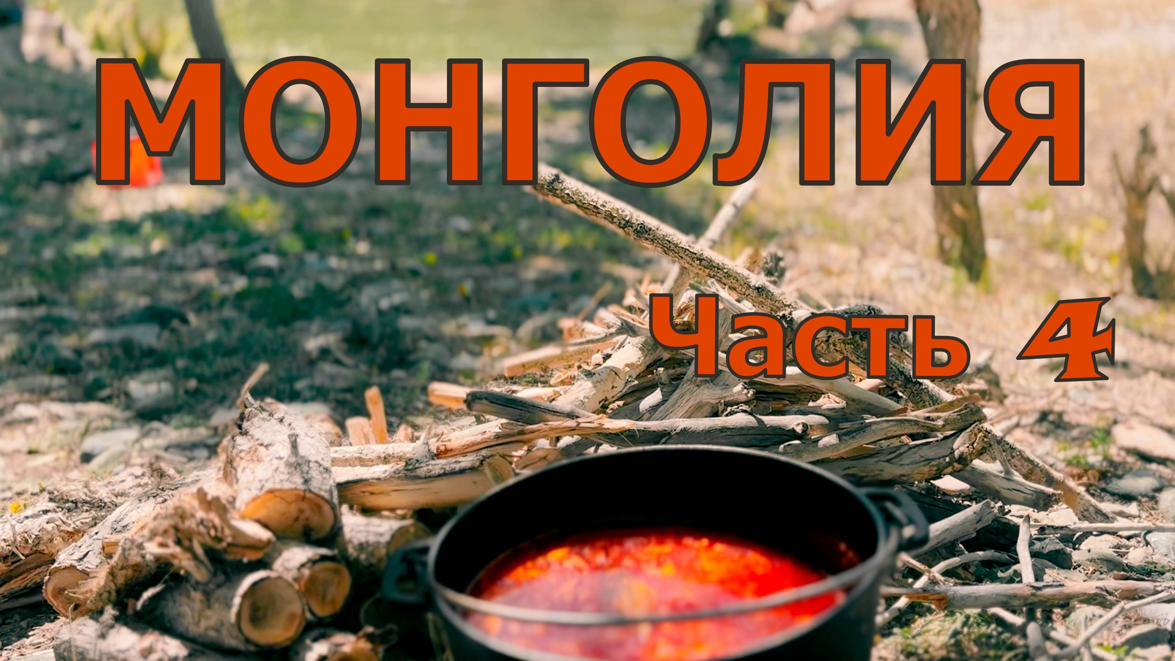 Монголия. Часть четвертая