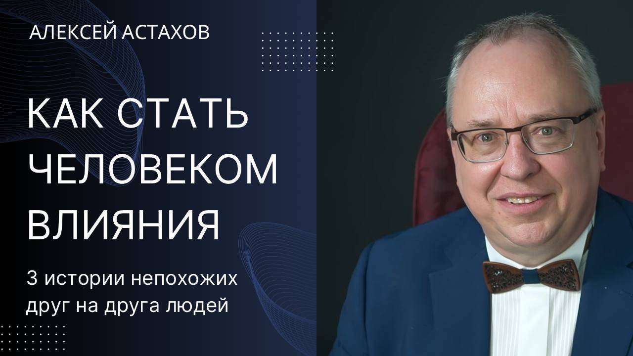 Как стать человеков влияния