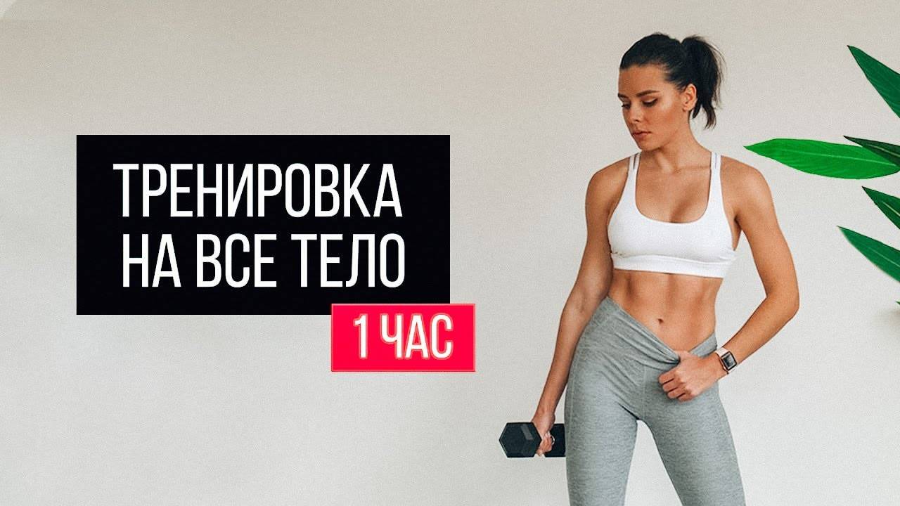 HIIT Тренировка на ВСЕ ТЕЛО на 1 Час! Сжечь 500 калорий