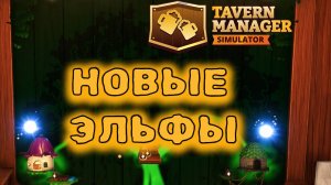 Tavern Manager Simulator ►ЛУЧШИЕ ПОМОШНИКИ► БИЗНЕС 3