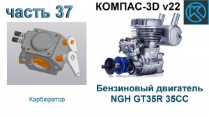 Бензиновый двигатель NGH GT35R 35CC (часть 37)