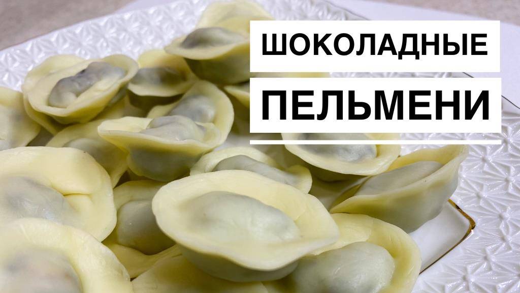 ПЕЛЬМЕНИ из пластичного ШОКОЛАДА I Сладкий декор торта