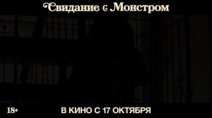 Фильм “Свидание с монстром” (2024) – Русский трейлер