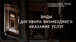 Виды договора возмездного оказания услуг