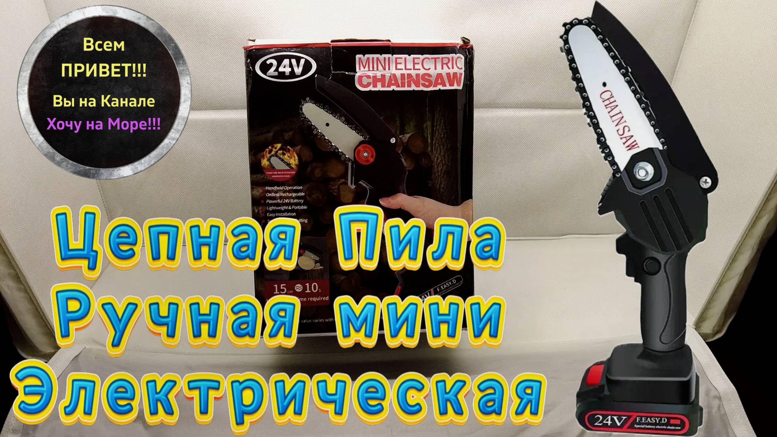 Пила Цепная Ручная мини Электрическая, Обзор, Распаковка, Сборка и Тестирование смотрите на Рутуб