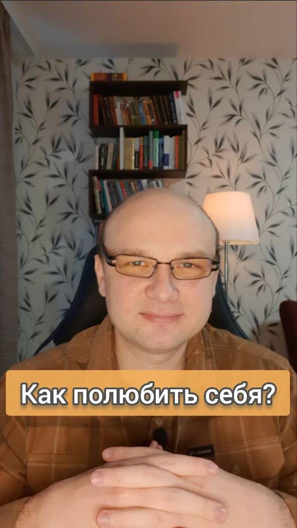 Как полюбить себя? | #любовьксебе #самопринятие #самоодобрение #психология