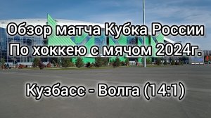 ХК "КУЗБАСС" (КЕМЕРОВО) - ХК "ВОЛГА" (УЛЬЯНОВСК) 14:1