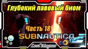 🏊Subnautica🐟 - Прохождение и выживание. Часть 18: Лавовый биом. Глубина 1000+ метров!