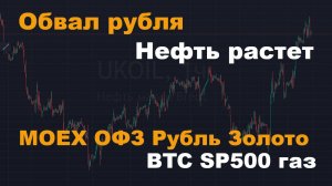 Прогноз курса рубля, нефть метит на 80, рост Индекса Мосбиржи, золото, ОФЗ, BTC, газ, SP500.