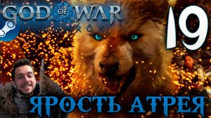 GOD OF WAR РАГНАРЁК прохождение на пк #19 ЯРОСТЬ АТРЕЯ