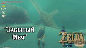 Забытый Меч. Сапоги-снегоходы. Zelda Breath of the Wild. The Forgotten Sword. Snow Boots