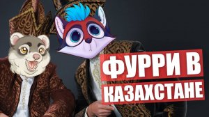 Есть ли ФУРРИ в КАЗАХСТАНЕ？ Пушистый пикник в парке