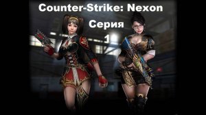 Counter-Strike: Nexon - Серия 1