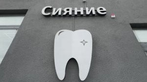 Интерьер стоматологии «СИЯНИЕ»