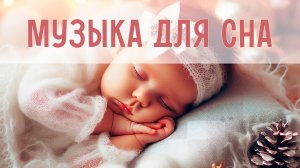 Музыка для спокойного сна | Колыбельные мелодии для малышей | Музыка для укачивания малыша